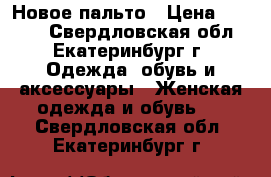 Новое пальто › Цена ­ 1 500 - Свердловская обл., Екатеринбург г. Одежда, обувь и аксессуары » Женская одежда и обувь   . Свердловская обл.,Екатеринбург г.